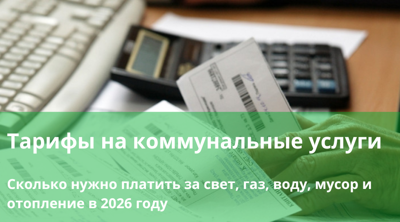 Тарифы на коммунальные услуги в 2026: сколько платить за свет, газ, воду, отопление и мусор
